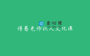 得易老师识人文化课