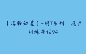 【海豚知道】-胡T系列_混声训练课程94