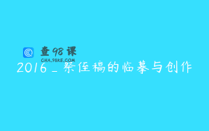 2016_祭侄稿的临摹与创作