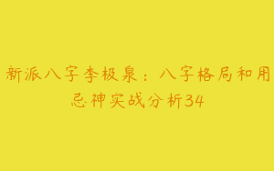 新派八字李极泉：八字格局和用忌神实战分析34