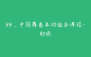 99_中国舞基本功组合课程-初级