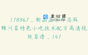 178967_新品正宗开店麻辣川菜特色小吃技术配方高清视频菜谱_147