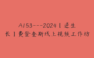 A153—2024【逆生长】费登奎斯线上视频工作坊