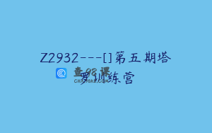 Z2932---[]第五期塔罗训练营
