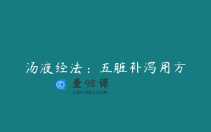 汤液经法：五脏补泻用方