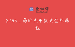 2153_高阶美甲款式全能课程