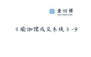 《瑜伽馆成交系统》-9