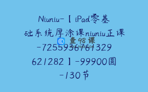 Niuniu-【iPad零基础系统厚涂课niuniu正课-7255936761329621282】-99900圆-130节