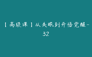 【高级课】从失眠到开悟觉醒-32