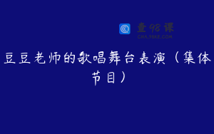 豆豆老师的歌唱舞台表演（集体节目）