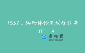 1537_路畅棒铃流动视频课_UTF_8