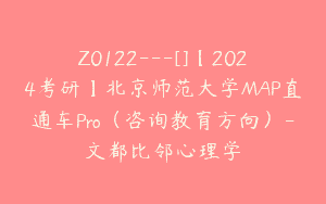 Z0122---[]【2024考研】北京师范大学MAP直通车Pro（咨询教育方向）-文都比邻心理学