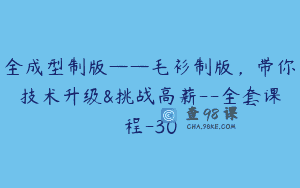 全成型制版——毛衫制版，带你技术升级&挑战高薪–全套课程-30