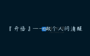 『开悟』——做个人间清醒