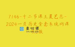 7146-十二节课王夏艺恋-2024一页历史全套系统网课8.0版
