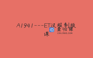 A1941—ET汉服制版课