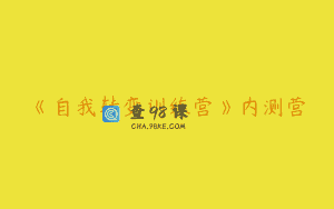 《自我转变训练营》内测营