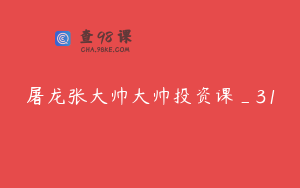 屠龙张大帅大帅投资课_31