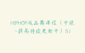 HIPHOP成品舞课程（中级-提高持续更新中）51