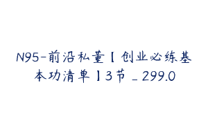 N95-前沿私董【创业必练基本功清单】3节_299.0