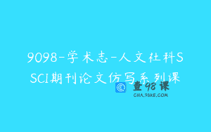 9098-学术志-人文社科SSCI期刊论文仿写系列课