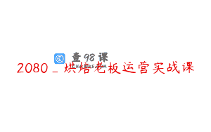 2080_烘焙老板运营实战课