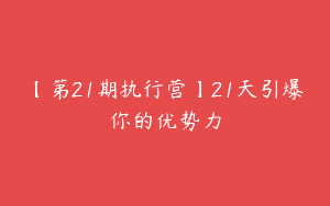 【第21期执行营】21天引爆你的优势力