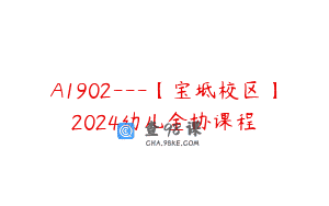 A1902—【宝坻校区】2024幼儿全协课程