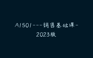 A1501—销售基础课-2023版