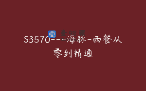 S3570—海豚-西餐从零到精通