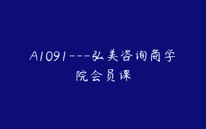 A1091—弘美咨询商学院会员课