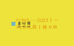 A1945—2023【一战主观题】接力班
