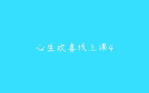 心生欢喜线上课4