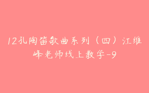 12孔陶笛歌曲系列（四）江维峰老师线上教学-9