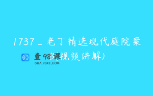 1737_老丁精选现代庭院案例视频讲解)