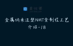 金属纳米注塑NMT全制程工艺介绍-18