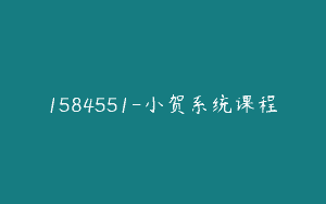 1584551-小贺系统课程