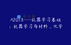 A2013—机器学习基础：机器学习与材料_化学