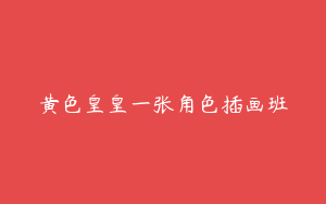 黄色皇皇一张角色插画班