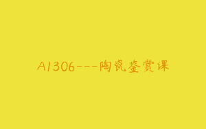 A1306—陶瓷鉴赏课