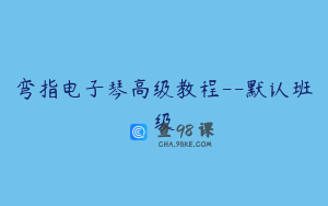 弯指电子琴高级教程--默认班级