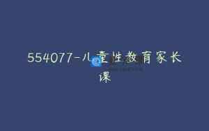 554077-儿童性教育家长课