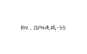 RN_ISPN决战-55