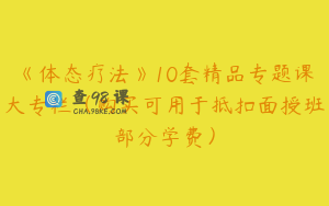 《体态疗法》10套精品专题课大专栏（购买可用于抵扣面授班部分学费）