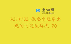 4211102-歌唱中经常出现的问题及解决-20