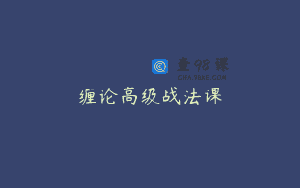 缠论高级战法课