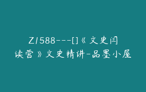 Z1588---[]《文史闫读营》文史精讲-品墨小屋