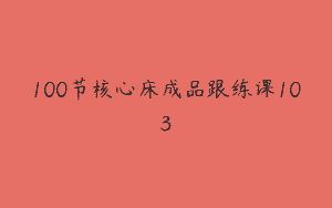 100节核心床成品跟练课103