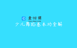 少儿舞蹈基本功全解