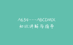 A634—ABCDMIX知识讲解与指导